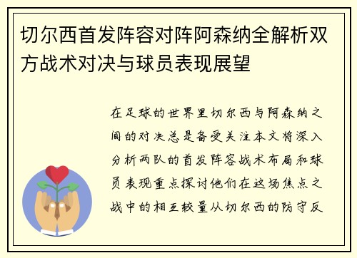 切尔西首发阵容对阵阿森纳全解析双方战术对决与球员表现展望