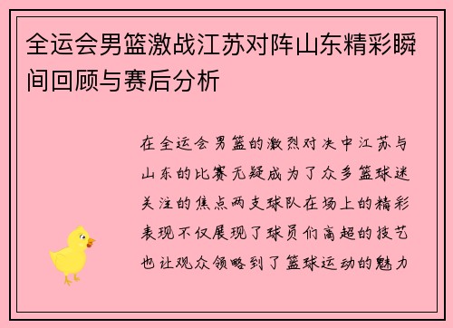 全运会男篮激战江苏对阵山东精彩瞬间回顾与赛后分析