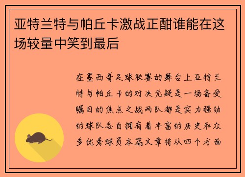 亚特兰特与帕丘卡激战正酣谁能在这场较量中笑到最后