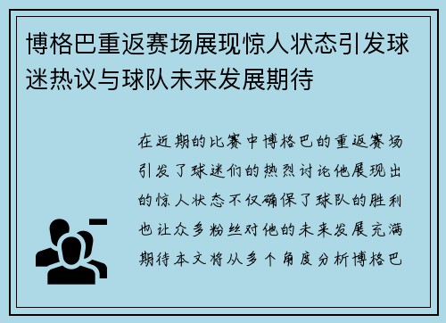 博格巴重返赛场展现惊人状态引发球迷热议与球队未来发展期待