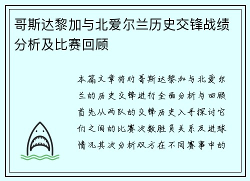 哥斯达黎加与北爱尔兰历史交锋战绩分析及比赛回顾
