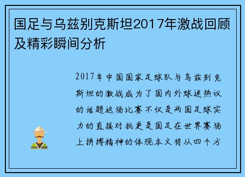 国足与乌兹别克斯坦2017年激战回顾及精彩瞬间分析