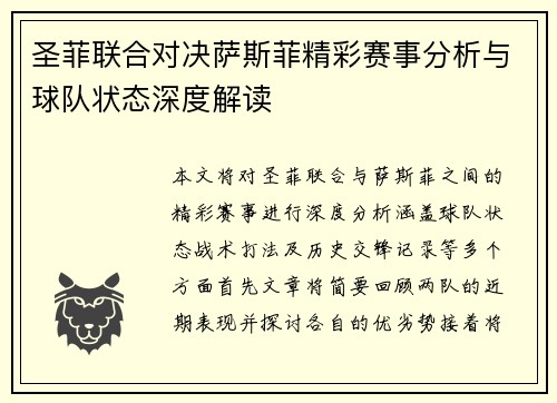 圣菲联合对决萨斯菲精彩赛事分析与球队状态深度解读