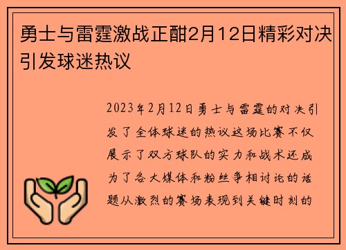 勇士与雷霆激战正酣2月12日精彩对决引发球迷热议