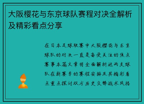 大阪樱花与东京球队赛程对决全解析及精彩看点分享