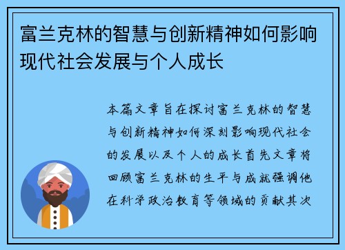 富兰克林的智慧与创新精神如何影响现代社会发展与个人成长