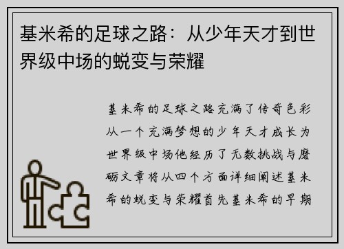 基米希的足球之路：从少年天才到世界级中场的蜕变与荣耀