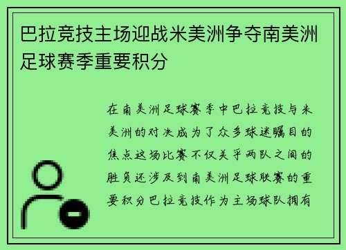 巴拉竞技主场迎战米美洲争夺南美洲足球赛季重要积分