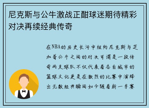尼克斯与公牛激战正酣球迷期待精彩对决再续经典传奇