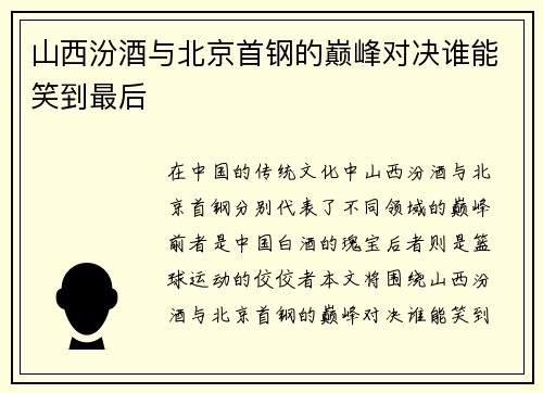 山西汾酒与北京首钢的巅峰对决谁能笑到最后