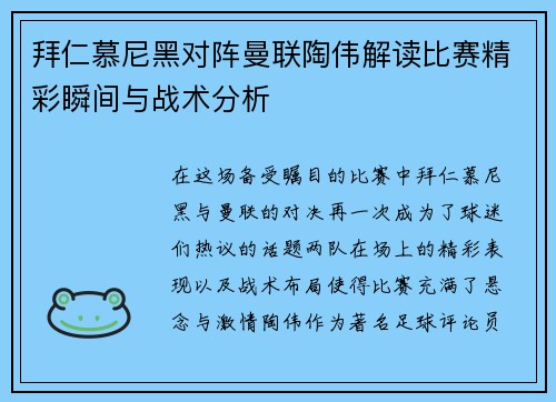 拜仁慕尼黑对阵曼联陶伟解读比赛精彩瞬间与战术分析