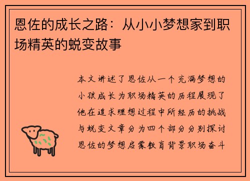 恩佐的成长之路：从小小梦想家到职场精英的蜕变故事