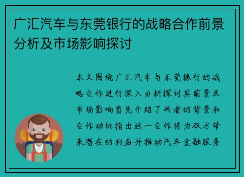 广汇汽车与东莞银行的战略合作前景分析及市场影响探讨
