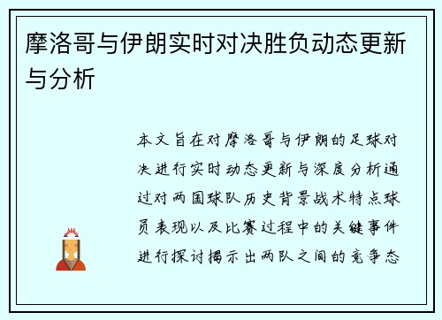 摩洛哥与伊朗实时对决胜负动态更新与分析
