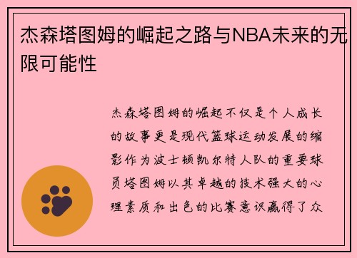 杰森塔图姆的崛起之路与NBA未来的无限可能性