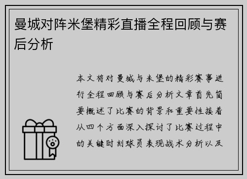 曼城对阵米堡精彩直播全程回顾与赛后分析
