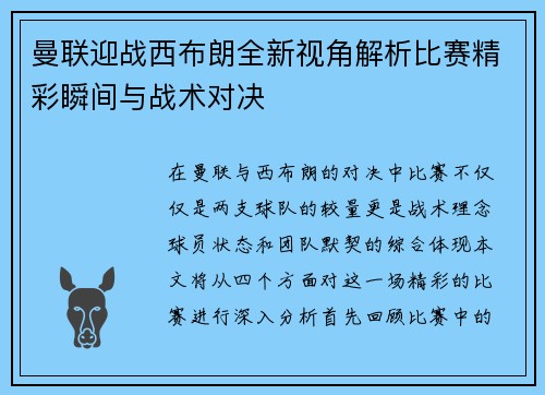 曼联迎战西布朗全新视角解析比赛精彩瞬间与战术对决