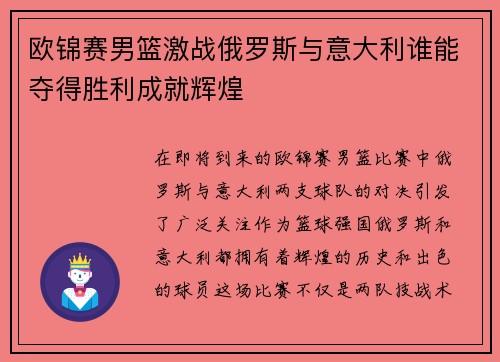 欧锦赛男篮激战俄罗斯与意大利谁能夺得胜利成就辉煌