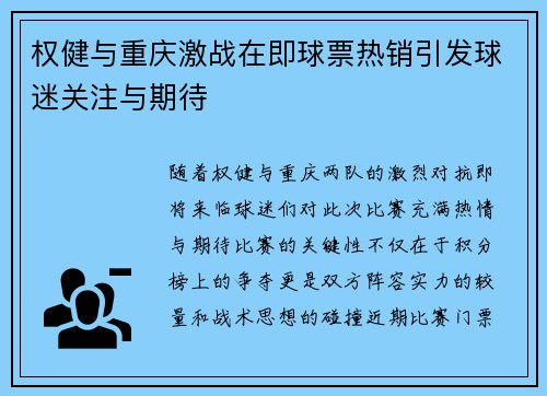 权健与重庆激战在即球票热销引发球迷关注与期待