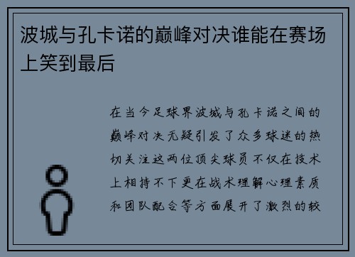 波城与孔卡诺的巅峰对决谁能在赛场上笑到最后