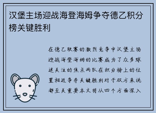 汉堡主场迎战海登海姆争夺德乙积分榜关键胜利