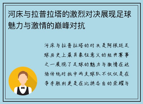 河床与拉普拉塔的激烈对决展现足球魅力与激情的巅峰对抗