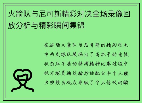 火箭队与尼可斯精彩对决全场录像回放分析与精彩瞬间集锦