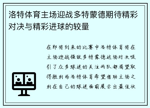 洛特体育主场迎战多特蒙德期待精彩对决与精彩进球的较量