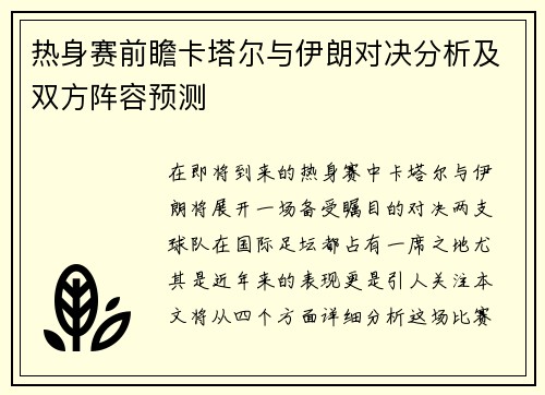 热身赛前瞻卡塔尔与伊朗对决分析及双方阵容预测