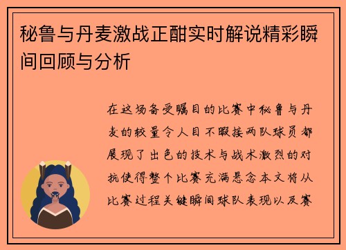秘鲁与丹麦激战正酣实时解说精彩瞬间回顾与分析