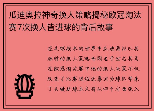 瓜迪奥拉神奇换人策略揭秘欧冠淘汰赛7次换人皆进球的背后故事