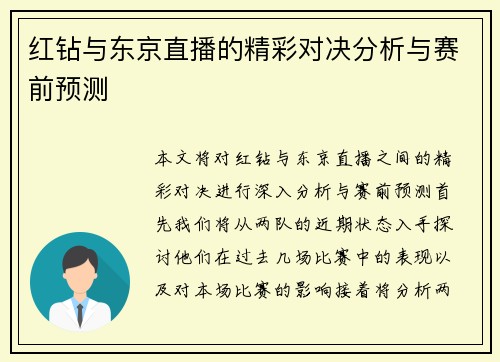 红钻与东京直播的精彩对决分析与赛前预测