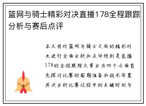 篮网与骑士精彩对决直播178全程跟踪分析与赛后点评
