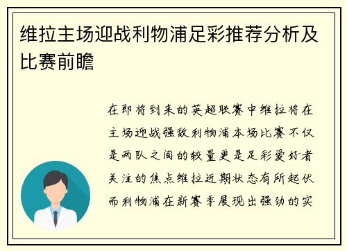 维拉主场迎战利物浦足彩推荐分析及比赛前瞻
