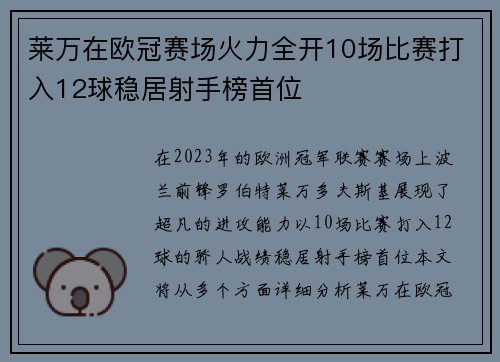 莱万在欧冠赛场火力全开10场比赛打入12球稳居射手榜首位