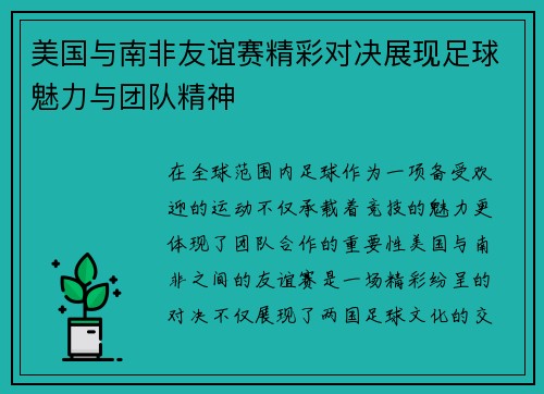 美国与南非友谊赛精彩对决展现足球魅力与团队精神