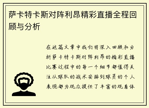 萨卡特卡斯对阵利昂精彩直播全程回顾与分析