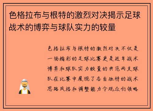色格拉布与根特的激烈对决揭示足球战术的博弈与球队实力的较量
