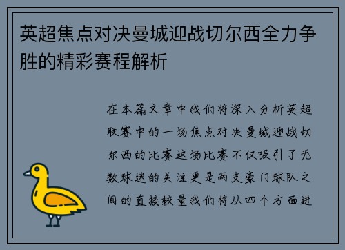 英超焦点对决曼城迎战切尔西全力争胜的精彩赛程解析