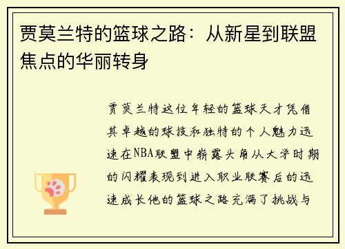 贾莫兰特的篮球之路：从新星到联盟焦点的华丽转身