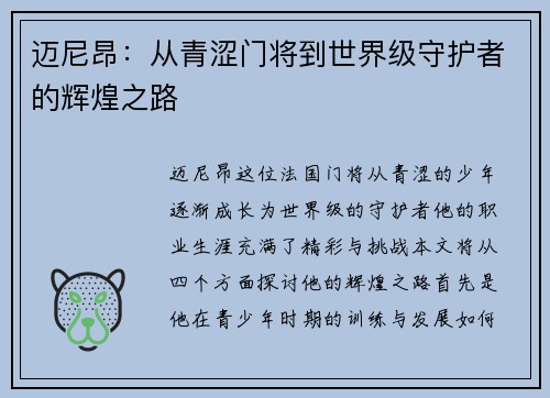 迈尼昂：从青涩门将到世界级守护者的辉煌之路