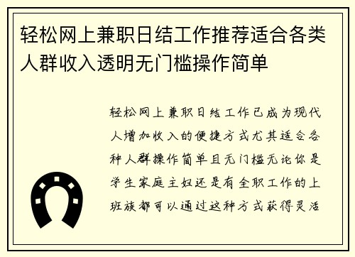 轻松网上兼职日结工作推荐适合各类人群收入透明无门槛操作简单