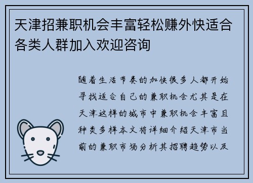 天津招兼职机会丰富轻松赚外快适合各类人群加入欢迎咨询