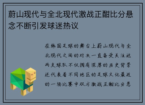 蔚山现代与全北现代激战正酣比分悬念不断引发球迷热议