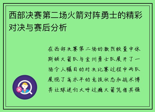西部决赛第二场火箭对阵勇士的精彩对决与赛后分析