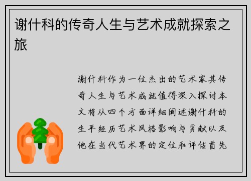 谢什科的传奇人生与艺术成就探索之旅