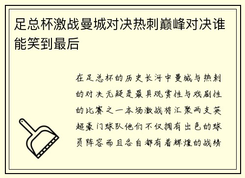 足总杯激战曼城对决热刺巅峰对决谁能笑到最后