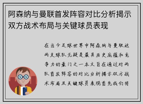 阿森纳与曼联首发阵容对比分析揭示双方战术布局与关键球员表现