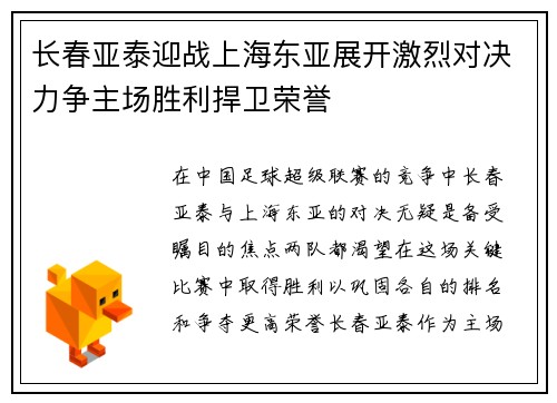 长春亚泰迎战上海东亚展开激烈对决力争主场胜利捍卫荣誉