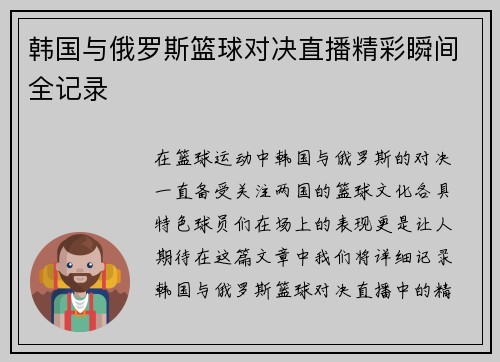韩国与俄罗斯篮球对决直播精彩瞬间全记录